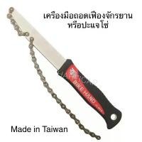 ราคา สินค้าขายดี ถอดเฟืองจักรยาน เครื่องมือจับเฟืองจักรยาน ประแจโซ่ ล็อคเฟือง BIKE HAND ไต้หวันแท้ (1731384491946509871)