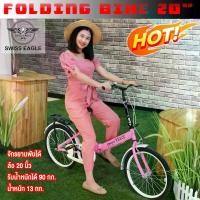 ราคา [COD] SWISS EAGLE BIKE จักรยาน จักรยานพับได้ จักรยานพกพา ล้อ 20 นิ้ว รุ่น 20G/20R (1731742129439016950)
