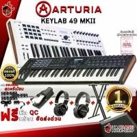 ราคา มิดี้คอนโทรลเลอร์ Arturia KeyLab 49 mkII สี Black White - MIDI Controller Keyboard Arturia KeyLab 49 mkII [ฟรีของแถม] [พร้อมเช็ค QC] [ประกันจากศูนย์ 1 ปี] เต่าแดง (1729429989898750013)
