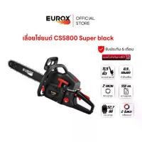 ราคา EUROX เลื่อยโซ่ยนต์ รุ่น CS5800 SUPER BLACK 0.9 แรงม้า 0.9 แรงม้า เครื่องยนต์ 2 จังหวะ (1731099672622500849)