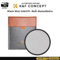 ราคา K&F Nano-X Pro 2in1 Filter Black soft 1/4&CPL ขนาด95mm. (1730056849270475041)