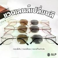 ราคา COD ALP Blue Block Transition Glasses แว่นตากรองแสง ทรงหกเหลี่ยม กรองแสงสีฟ้า กันUV เลนส์ออโต้ เลนส์เปลี่ยนสี รุ่น SN0090 (1732186821678762613)