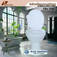 ราคา [ส่งฟรี] ปลายทางได้ || Blue Diamond โถส้วม สุขภัณฑ์ นั่งราบ ราดน้ำ ตักราด FH 3140 สีขาว | POLY.TECH || (1731527490350253964)