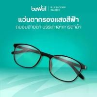 ราคา พร้อมส่งจากไทย Bewell แว่นตากรองแสงสีฟ้า Blue Blocker ตัดแสงสีฟ้า 75% ป้องกันรังสี UV 100% ถนอมสายตา (1731689541631838194)