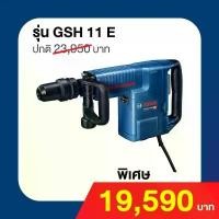ราคา Bosch GSH 11E สกัดคอนกรีต แย๊กปูน Blue Color (1729789103356676365)