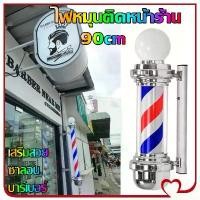 ราคา Pure Blue-ไฟหมุนติดหน้าร้าน 90cm ไฟหมุนวินเทจ เสริมสวย ซาลอน บาร์เบอร์ (1730354802982094935)