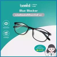 ราคา cecutishop ปัจจุบัน Bewell แว่นตากรองแสงสีฟ้า (ฺBlue Blocker) ตัดแสงสีฟ้า 75% ป้องกันรังสี UV ถนอมสายตา บรรเทาอาการตาล้า (1730261992770734141)