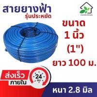 ราคา (ราคาพิเศษ) สายยางสีฟ้า สายยาง 1 นิ้ว (1") เกรด A ยาว 100 เมตร สายยางรดน้ำต้นไม้ ล้างรถ ต่อก๊อกน้ำ Blue Hose (1730945332917340975)