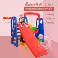 ราคา [พร้อมส่ง] 3 In1 สไลเดอร์ ชิงช้า แป้นบาส พลาสติกเกรด A - RED&Blue (สีแดง น้ำเงิน) (1731917334846474020)