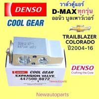 ราคา วาล์วแอร์ Coolgear ISUZU D-MAX ทุกรุ่น ปี2002-19 CHEVROLET COLORADO TRAILBLAZER วาล์วตู้แอร์ อีซูซุ ALL NEW BLUE POWER สปริง ยก ฝากระโปรง ท้าย สเกิร์ต รถ ยนต์ ยาริส (1731801871577483247)