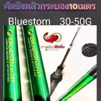 ราคา คันชิงหลิวกระบองบลูสตรอม.8เมตรและ10เมตร(BLUE STORM) คําแนะนําการขายที่ร้อนแรงในเดือนนี้ ปลายไกด์ คันเบ็ด กบยาง เจน วัน gen 2 กราคา ประหยัด เอ็น ตก (1731827885943522609)