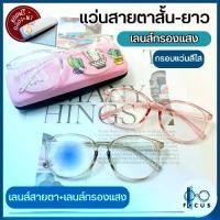 ราคา [COD] [Tiktok]Focus แว่นสายตาสั้น แว่นสายตายาว เลนส์กรองแสงสีฟ้า Blue Filter แว่นสายตา+เลนส์กรองแสง แถมฟรีกล่องใส่แว่น+ผ้า (1731350136827905733)