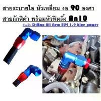 ราคา สายระบายไอ สายถักระบายไอ หัวเหลี่ยม งอ 90 องศา สายถักสีดำ พร้อมหัวฟิตติ้ง An10 สำหรับ D-Max All New EU4 1.9 blue power ลูกสูบ เคน ไดฟ์ lectron (1731827555233727793)