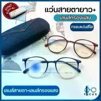 ราคา Focus แว่นสายตายาว เลนส์กรองแสงสีฟ้า Blue Filter แว่นสายตาอ่านหนังสือ แว่นสายตา+เลนส์กรองแสง แถมกล่องใส่แว่น+ผ้าเช็ดแว่น (1731335949944259758)