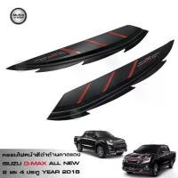 ราคา TGR คิ้วฝาครอบไฟหน้าสีดำด้านคาดเส้นแดง ออนิว อีซูซุ ดีแม็ก 1.9 BLUE POWER 2 ประตู และ 4 All New ISUZU D-MAX 2018 (1731871534655243429)