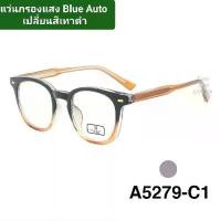 ราคา แว่นกรองแสง blue auto ป้องกันแสงสีฟ้าจากหน้าจอมือถือคอมพิวเตอร์ ออกแดดเปลี่ยนสีเมื่อสัมผัส UV (1731995137221101984)