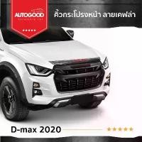 ราคา คิ้วกระจังหน้า เคฟล่าโลโก้แดง ISUZU D-MAX 2020 (BLUE POWER ) สปอตสินค้า (1732091758973191174)