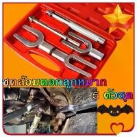 ราคา Pure Blue-ส้อมตอกลูกหมาก ชุดตอกลูกหมาก ชุดส้อมตอกลูกหมาก 5 ตัวชุด ส้อมตอกลูกหมาก ส้อมตอก เหล็กตอก เหล็กตอกลูกหมาก ชุดส้อมตอกลูกหมาก (1731899842278032471)