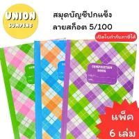 ราคา (USP)100แผ่นเต็ม (ยกแพ็ค6เล่ม) SKY สมุดบัญชี สมุดปกแข็ง 5/100 ปกลายสก็อต 100แผ่น บัญชีปกแข็ง Account book (6เล่ม) (1731897059513698127)