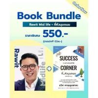 ราคา Book Bundle Rawit Mid life x ที่หัวมุมถนน (1731907552583320942)