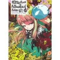 ราคา หนังสือ เกิดใหม่ก็เป็นสไลม์ไปซะแล้ว 10 (นิยาย) ผู้เขียน: Fuse สำนักพิมพ์: รักพิมพ์ พับลิชชิ่ง/luckpim (Book Factory) สปอตสินค้า (1732110723552871832)