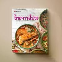 ราคา [COD] [ขายดี] ไทยจานโปรด หนังสือตำราอาหาร Sangdad Book สำนักพิมพ์แสงแดด (1731234298801325777)