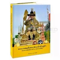 ราคา [SE-ED BOOK] หนังสือ พระบาทสมเด็จพระวชิรเกล้าเจ้าอยู่หัว (ปกแข็ง) (1732097418745317266)