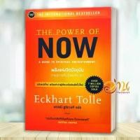 ราคา Certified productsหนังสือ พลังแห่งจิตปัจจุบัน : ทางสู่การตื่นรู้และเยียวยา The Power of Now ผู้แต่ง เอ็กค์ฮาร์ท โทลเลอ สนพ. : OMG BOOK (1731522404945659793)