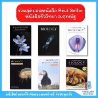 ราคา [TK] Best Seller หนังสือชีววิทยา Biology ของ อ. ศุภณัฐ (ชีวะปลาหมึก ชีวะปู ชีวะแมงกะพรุน)(Chula book) (1731825239452910675)