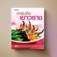 ราคา [COD] ตำรับเด็ดเยาวราช หนังสือตำราอาหาร Sangdad Book สำนักพิมพ์แสงแดด (1731239067536819313)