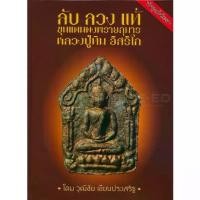 ราคา [SE ED BOOK] ลับ ลวง แท้ ขุนแผนผงพรายกุมาร หลวงปู่ทิม อิสริโก (ปกแข็ง) (1729625130624846738)