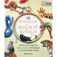 ราคา [SE ED BOOK] หนังสือ สัตว์มหัศจรรย์กับธรรมชาติสุดพิศวง (ปกแข็ง) (1729651407594163090)