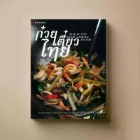 ราคา [COD] [ขายดี]ก๋วยเตี๋ยวไทย หนังสือตำราอาหาร Sangdad Book สำนักพิมพ์แสงแดด (1731241936207643762)