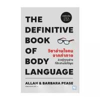 ราคา หนังสือ มือหนึ่ง วิชาอ่านใจคนจากท่าทาง (THE DEFINITIVE BOOK OF BODY LANGUAGE) คลังสินค้า (1731540636622030160)
