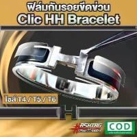 ราคา ฟิล์มใสกันรอยขีดข่วน กำไล H Clic HH Bracelet (Anti Scratch Film) (1732037619666487016)