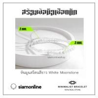 ราคา Minimalist bracelet - White Moonstone หินมูนสโตน สีขาว ขนาด 2, 3 มม. สร้อยข้อมือ เชือกถัก by siamonlineshop (1729610210777270517)