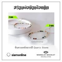 ราคา Minimalist bracelet - Multicolored Quartz stone หินควอตซ์หลากสี ขนาด 2, 3 มม. สร้อยข้อมือ เชือกถัก by siamonlineshop (1729610733070158069)