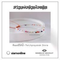 ราคา Minimalist bracelet - Petchprayanak stone หินมณีใต้น้ำ ขนาด 2 มม. สร้อยข้อมือ เชือกถัก by siamonlineshop (1729610721052166389)