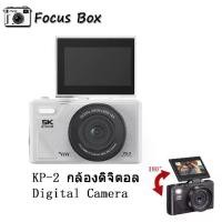 ราคา KP-2 กล้องดิจิตอล Digital Camera WiFi 75MP 5K ซูม18X Vedio กล้องถ่ายรูปวีดีโอ พลิกหน้าจอได้180° กล้องวิดีโอ (1731816765790586092)