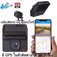 ราคา กล้องติดรถ 4G การดูแบบเรียลไทม ดูออนไลน์ทั่วโลก 24 ชั่วโมง มี GPS ในตัวติดตาม 24 ชั่วโมง กล้องติดรถหน้า+หลัง กล้องติดรถยนต์2160P car camera 2K dash cam (1731971814027527358)