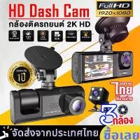 ราคา ส่งฟรี. กล้องติดรถยนต์ กล้องหน้ารถ4K กล้องติดหน้ารถ Dash Cam Full HD 1080P 3กล้อง หน้า/หลัง เชื่อมต่อWiFi Car Camera ดูออนไลน์ผ่านมือถือ ที่สุดของความคมชัด Super Night Vision บันทึกวนทับ (173204353854