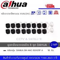 ราคา (Set 16 กล้อง) DAHUA DH-HAC-B2A21P-A กล้องวงจรปิดระบบ HD 2 ล้านพิกเซล มีไมค์ในตัว (2MP HDCVI IR Bullet Camera) (1730004245503314113)