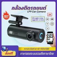 ราคา [จัดส่งทันที] [ ชัดสุดๆ 2K!!]FL9 Pro Dash Cam Car Camera รุ่นยอดนิยม พร้อม WIFI,Full HD 1080P WiFi ภาษาไทย กล้องบันทึกหน้า (1731935630603421240)