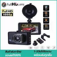 ราคา กล้องติดรถยนต์ FULL HD 1080 เลนส์มุมกว้าง 140 องศาCar Camera DVR 3.0 นิ้ว กล้องติดรถยนต์ IPS หน้าจอคู่เลนส (1731795514915259692)