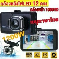 ราคา ส่งฟรี. 【Car Camera】กล้องติดรถยนต์ รุ่นใหม่ล่าสุด Full HD Car Camera หน้า-หลัง WDR+HRD+4LEDหน้าจอใหญ่ 4.0 รุ่น 100% (1732020923329971437)