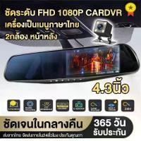 ราคา จัดส่งทันที. 【จัดส่งฟรี ส่งออก24ชม.】กล้องติดรถยนต์ 2กล้อง หน้า+หลัง Full HD WDR 4.3" IPS screen 1080P ชัดในโหมดกลางคืน 100% Car Camera (1732030871025911018)