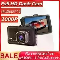 ราคา กล้องติดรถยนต์ FULL HD 1080 เลนส์มุมกว้าง 170 องศา 2 กล้องหน้าหลัง Full HD Dash Cam 1080P Car Camera กลางคืนชัดสุด (1731795314469274924)
