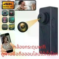 ราคา กล้องกระดุม กล้องจิ๋ว กล้องแอบถ่าย กล้องสายลับ กล้องวีดีโอ กล้องติดเสื้อ กล้องไร้สาย กล้องmini กล้องwifi FHD4K Spy Camera (1731834265530107070)