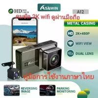 ราคา Asawin​ A12S​ wifi กล้อง​ติด​รถ​ กล้อง​หน้า​หลัง​ กล้อง​ติด​รถ​ยนตร์​ กล้อง​ติด​รถ​wifi FHD2K​ car Camera wifi รถยนต์ จอ (1729611981638437054)