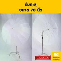 ราคา ร่มทะลุสีขาว ร่มแฟลช ร่มถ่ายภาพ ขนาด 70 นิ้ว ประมาณ 180 CM Banana Camera (1731294028319130893)